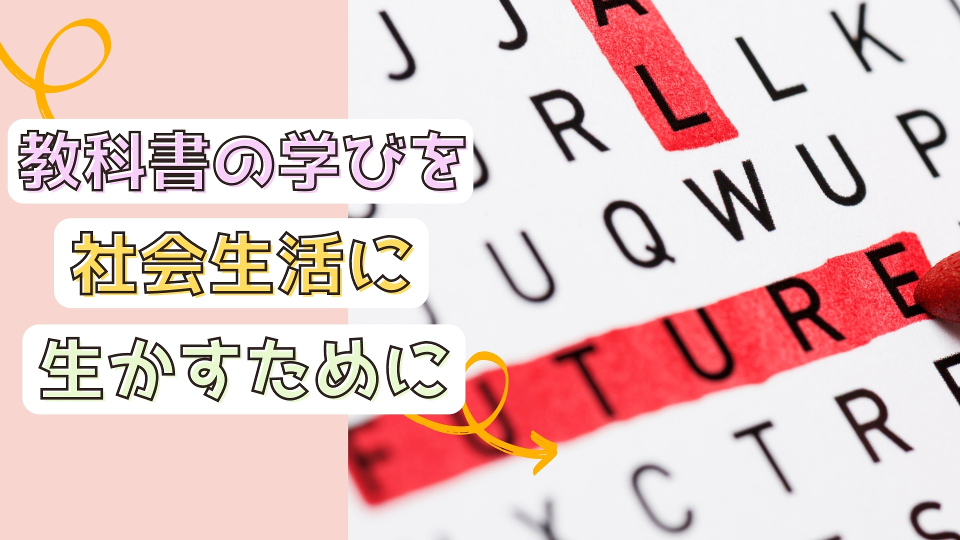 教科書の学びを社会生活に生かすために