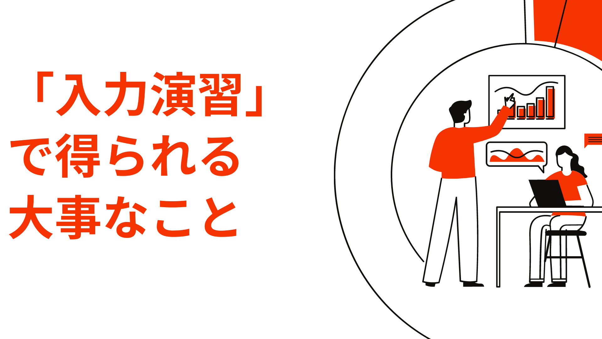 「入力演習」で得られる大事なこと