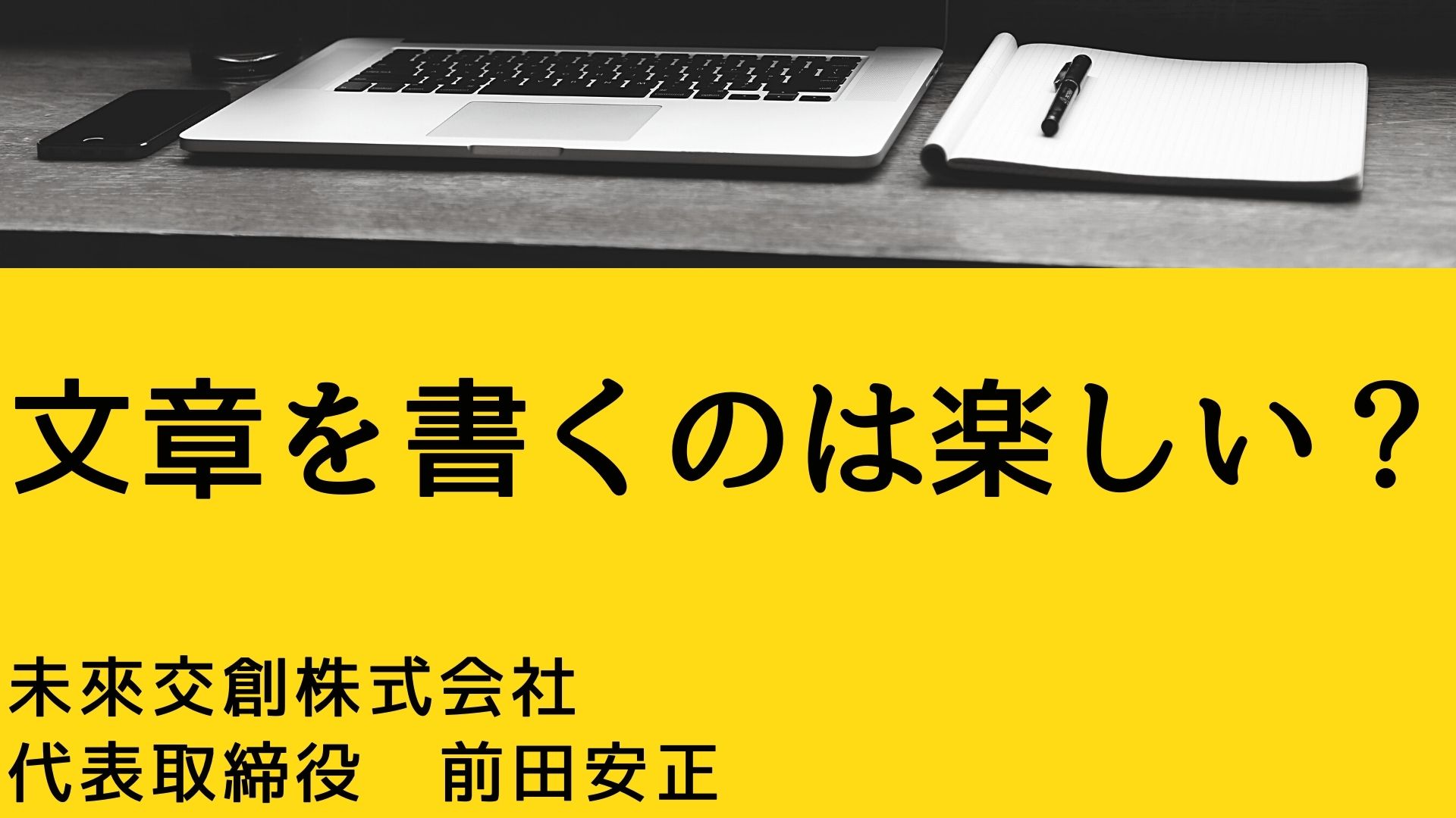 文章を書くのは楽しい？