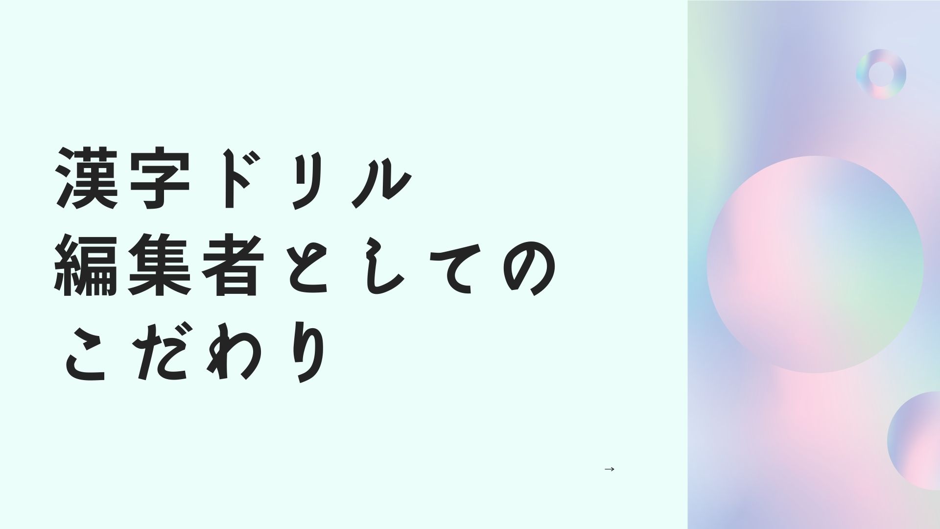 漢字ドリル　編集者としてのこだわり