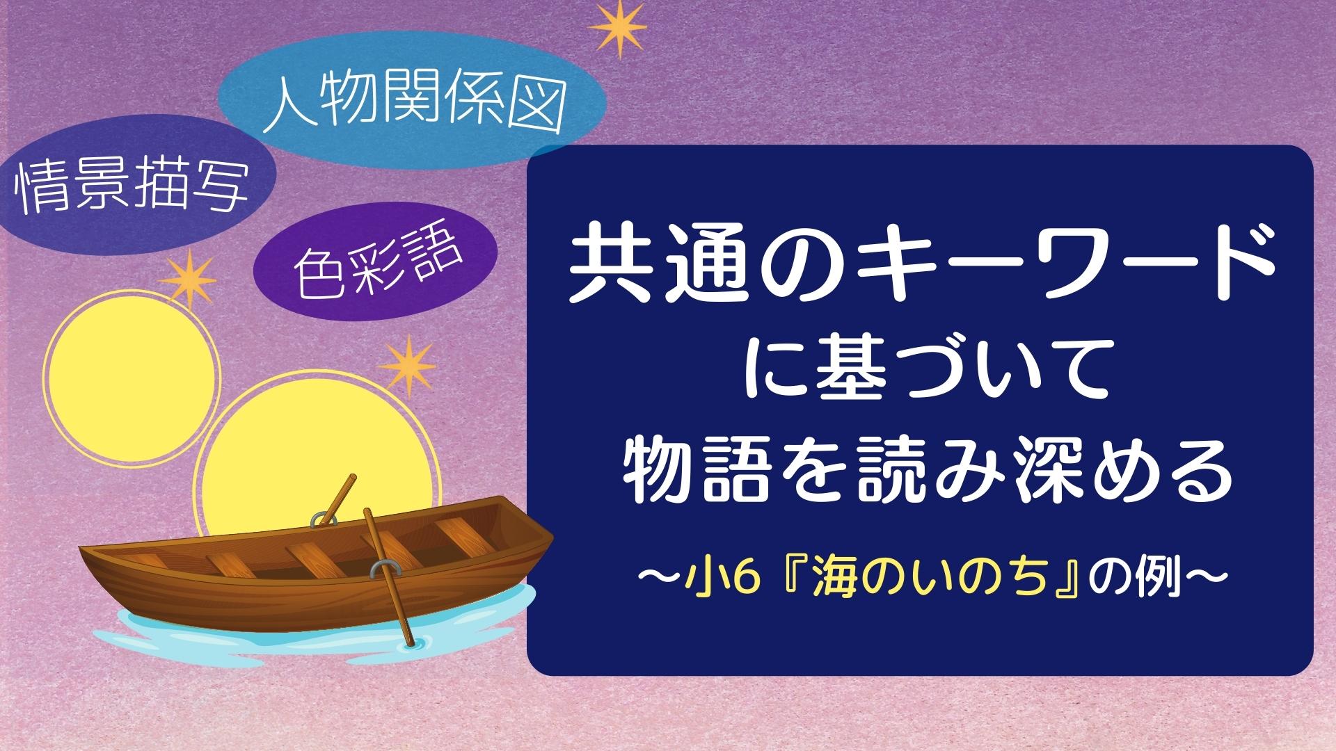 共通のキーワードに基づいて物語を読み深める　～小６『海のいのち』の例～