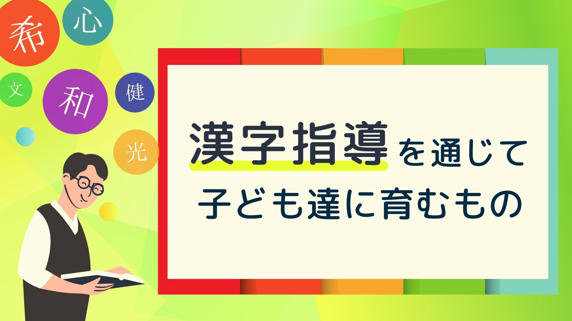 漢字指導を通じて子ども達に育むもの