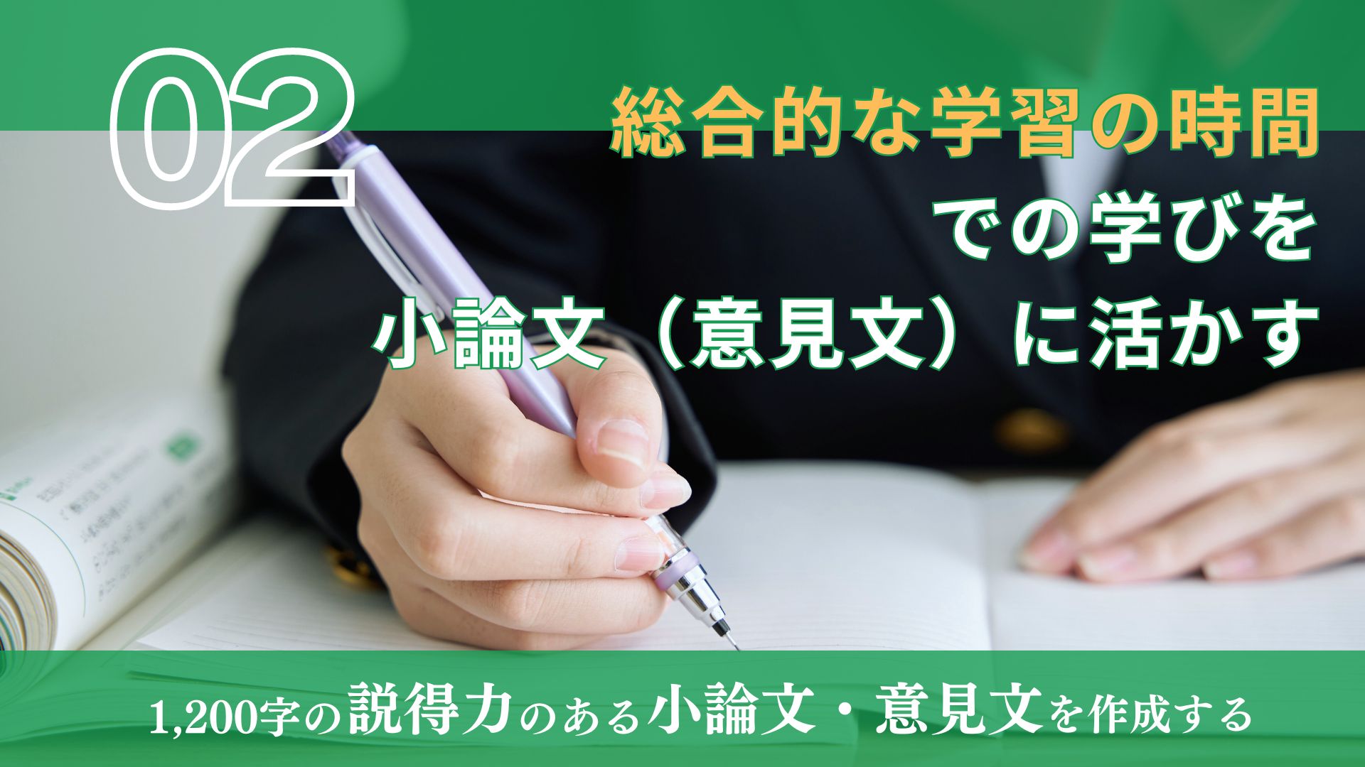 １２００字の説得力のある小論文・意見文を作成する（２）総合的な学習の時間での学びを小論文（意見文）に活かす