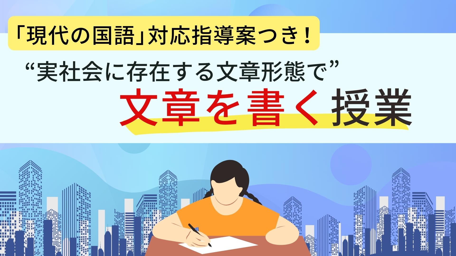 “実社会に存在する文章形態で”文章を書く授業