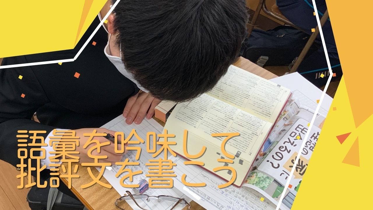 語彙を吟味して批評文を書こう