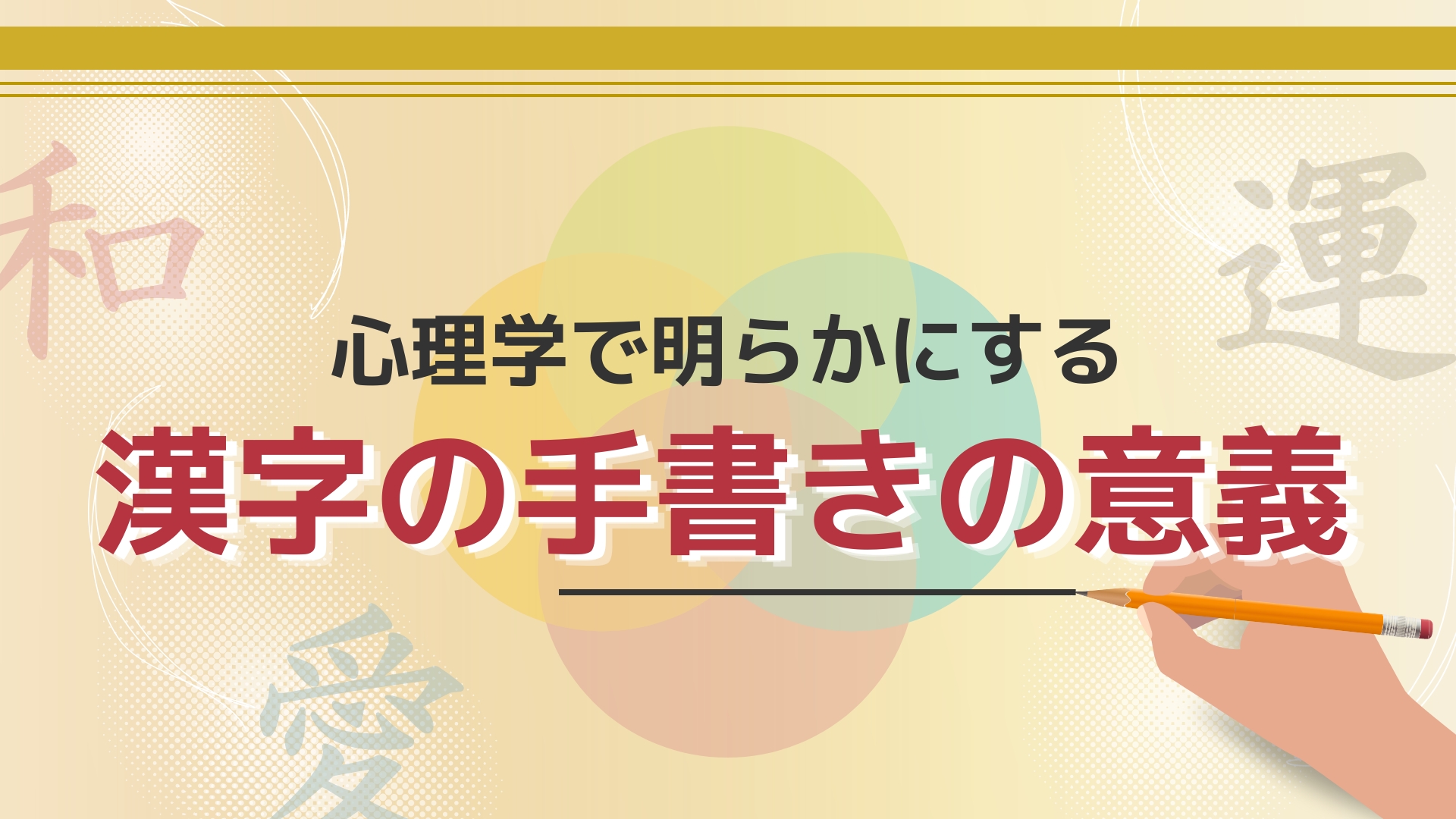 心理学で明らかにする漢字の手書きの意義