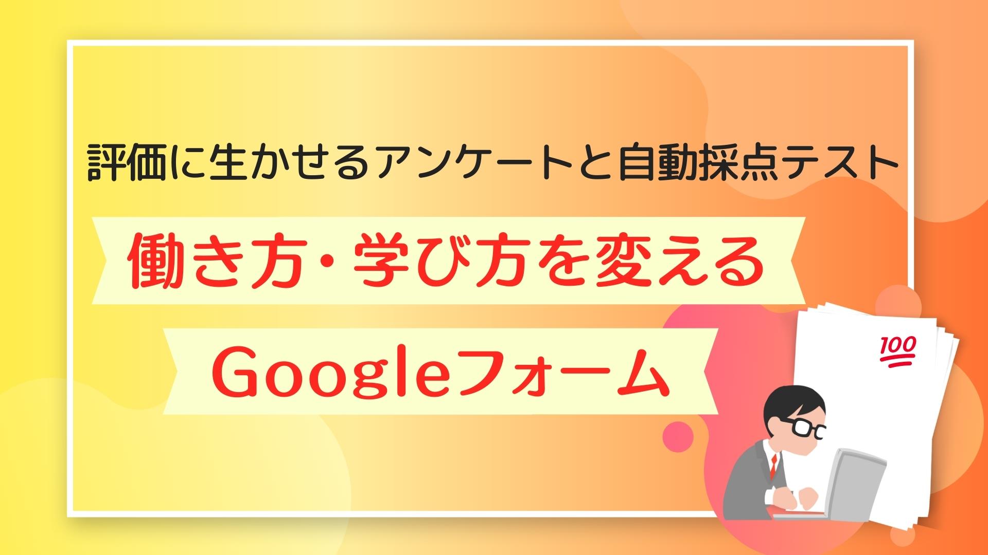 評価に生かせるアンケートと自動採点テスト―働き方・学び方を変えるGoogle フォーム