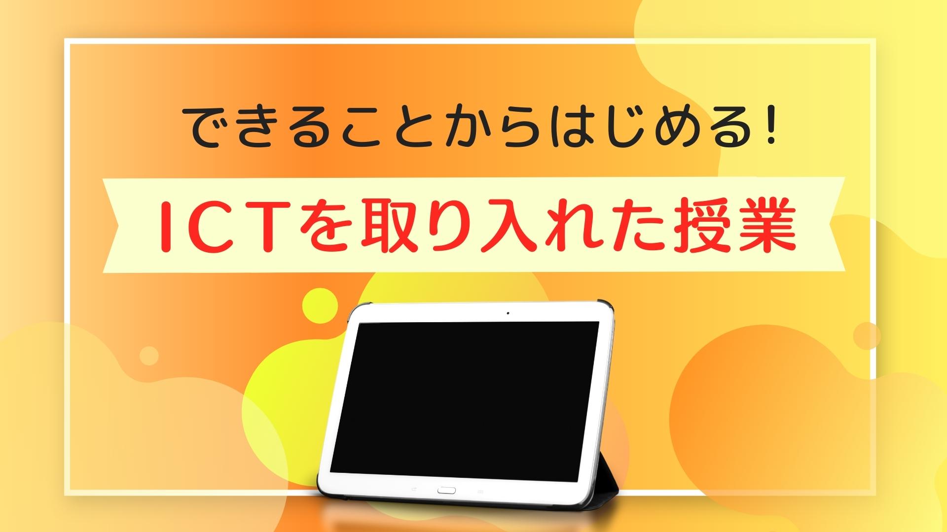 できることからはじめる！ ICTを取り入れた授業