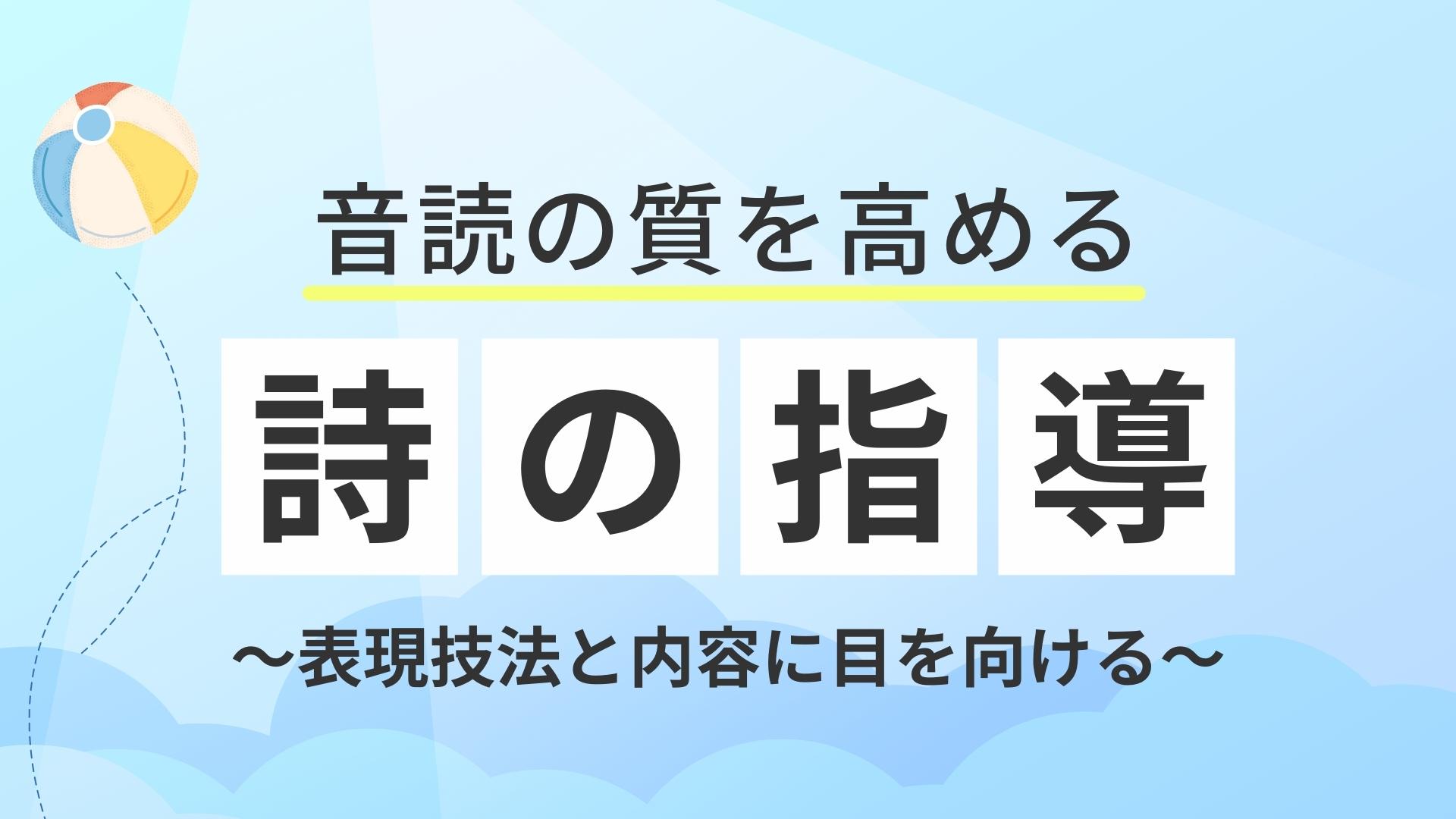 音読の質を高める　詩の指導　～表現技法と内容に目を向ける～