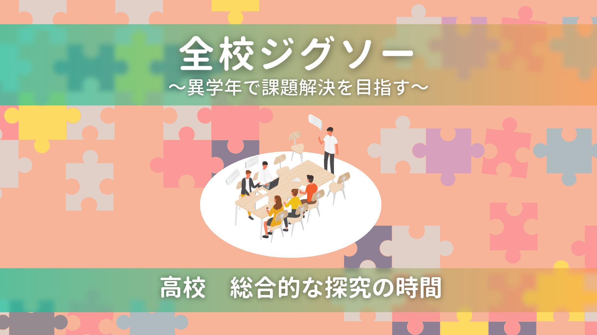 全校ジグソー ～異学年で課題解決を目指す～