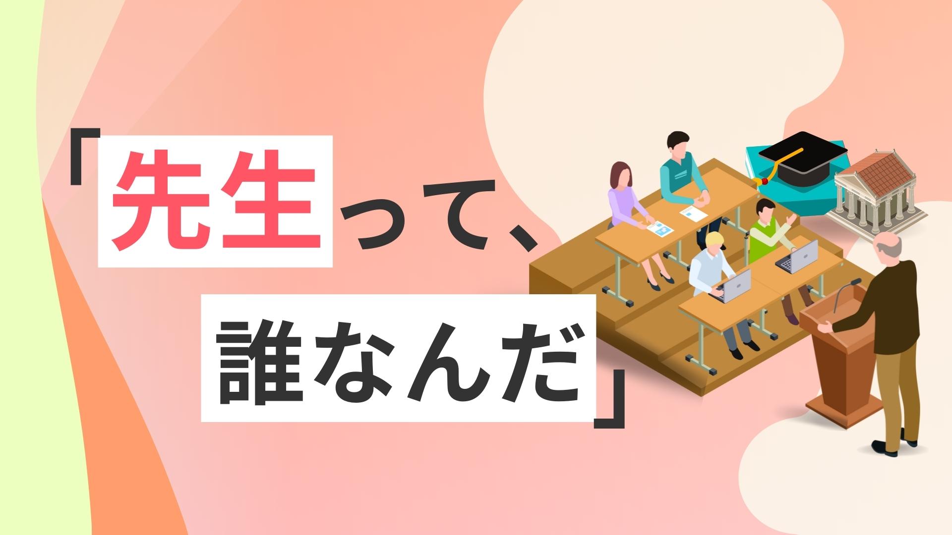 「先生って、誰なんだ」