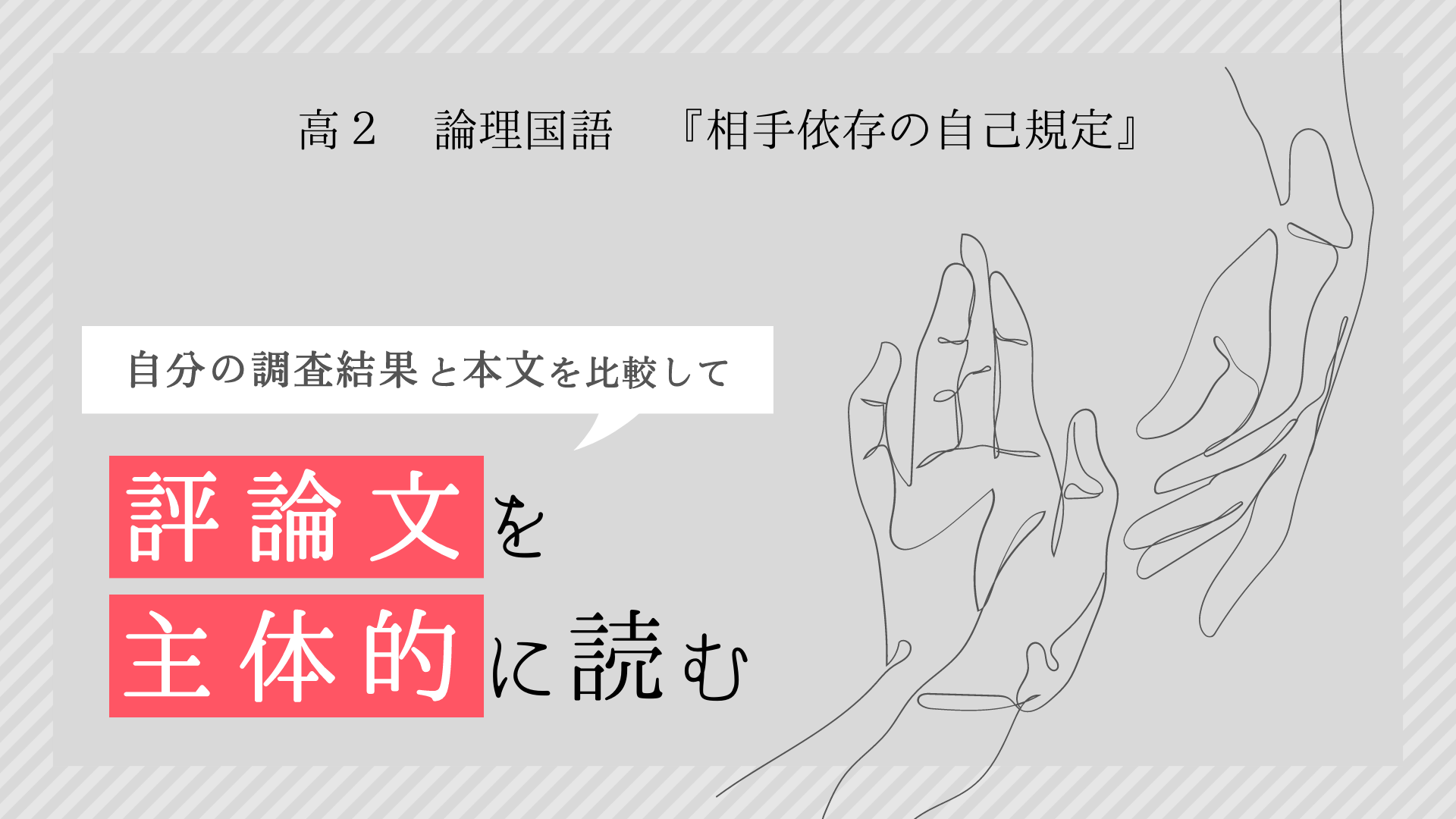 自分の調査結果と本文を比較して評論文を主体的に読む