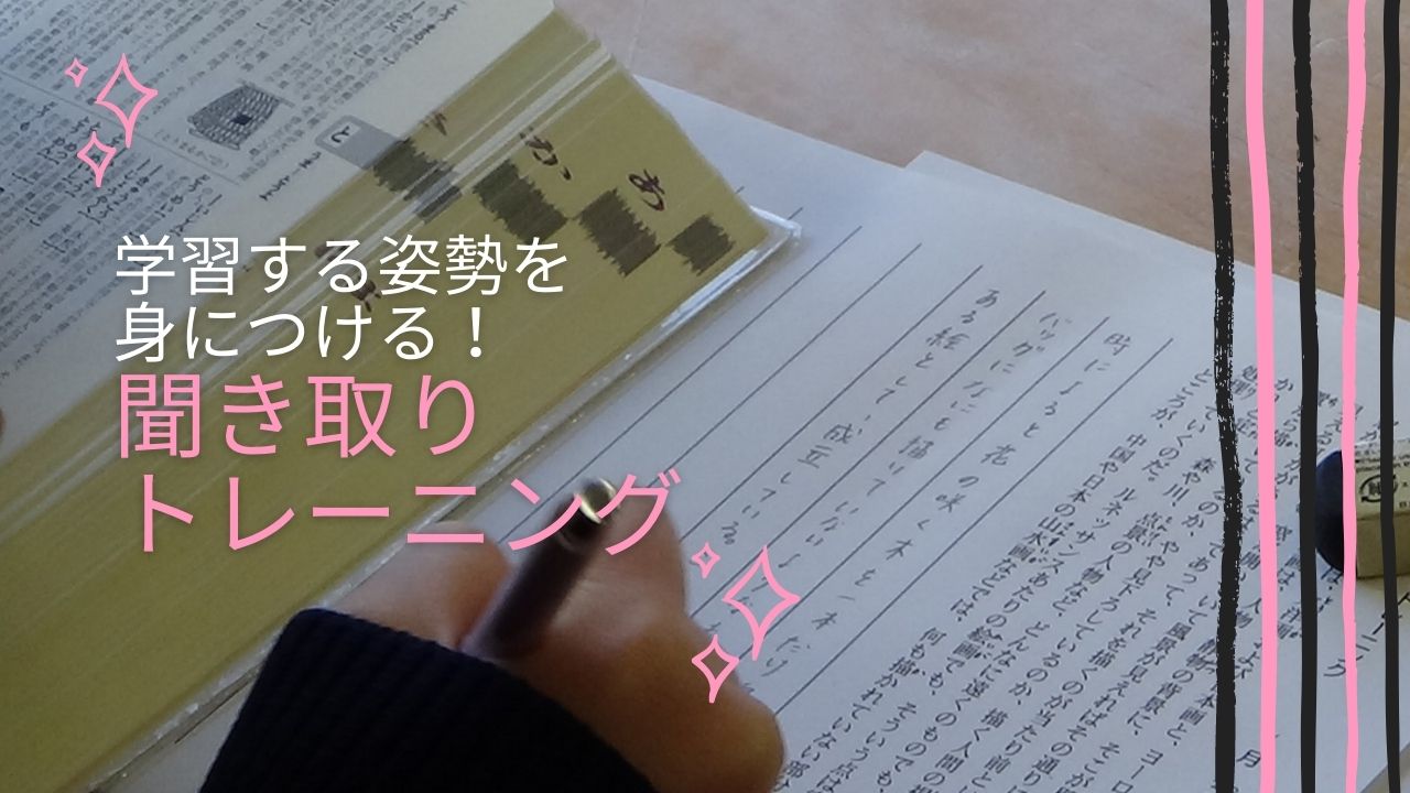 落ち着いて学ぶ姿勢を身につける！「聞き取りトレーニング」