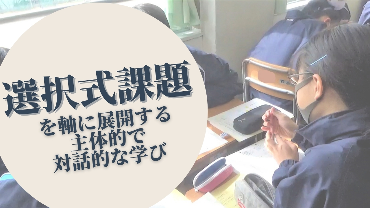 選択式課題を軸に展開する　主体的で対話的な学び