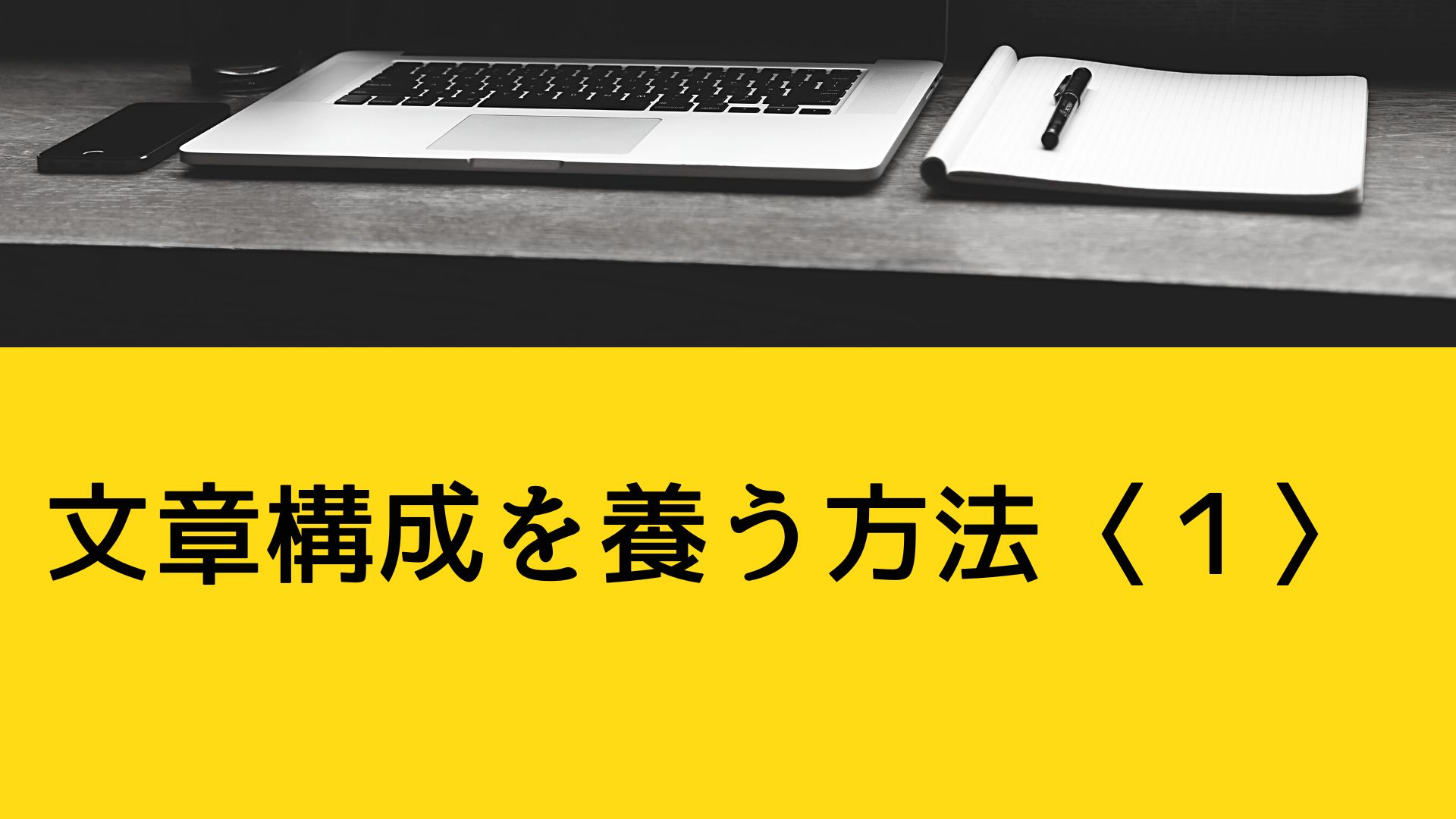 文章構成を養う方法〈1〉「起承転結」