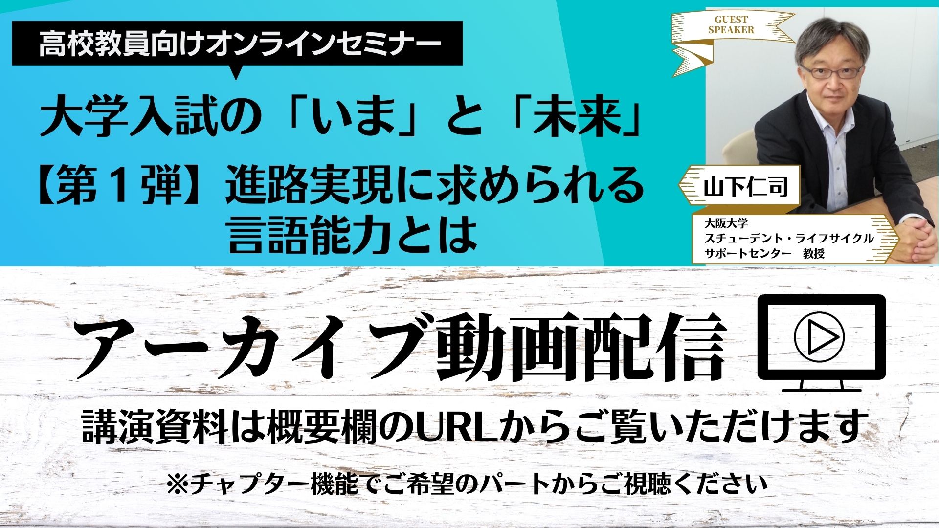 『大学入試の「いま」と「未来」　進路実現に求められる言語能力とは』オンラインセミナー　アーカイブ配信