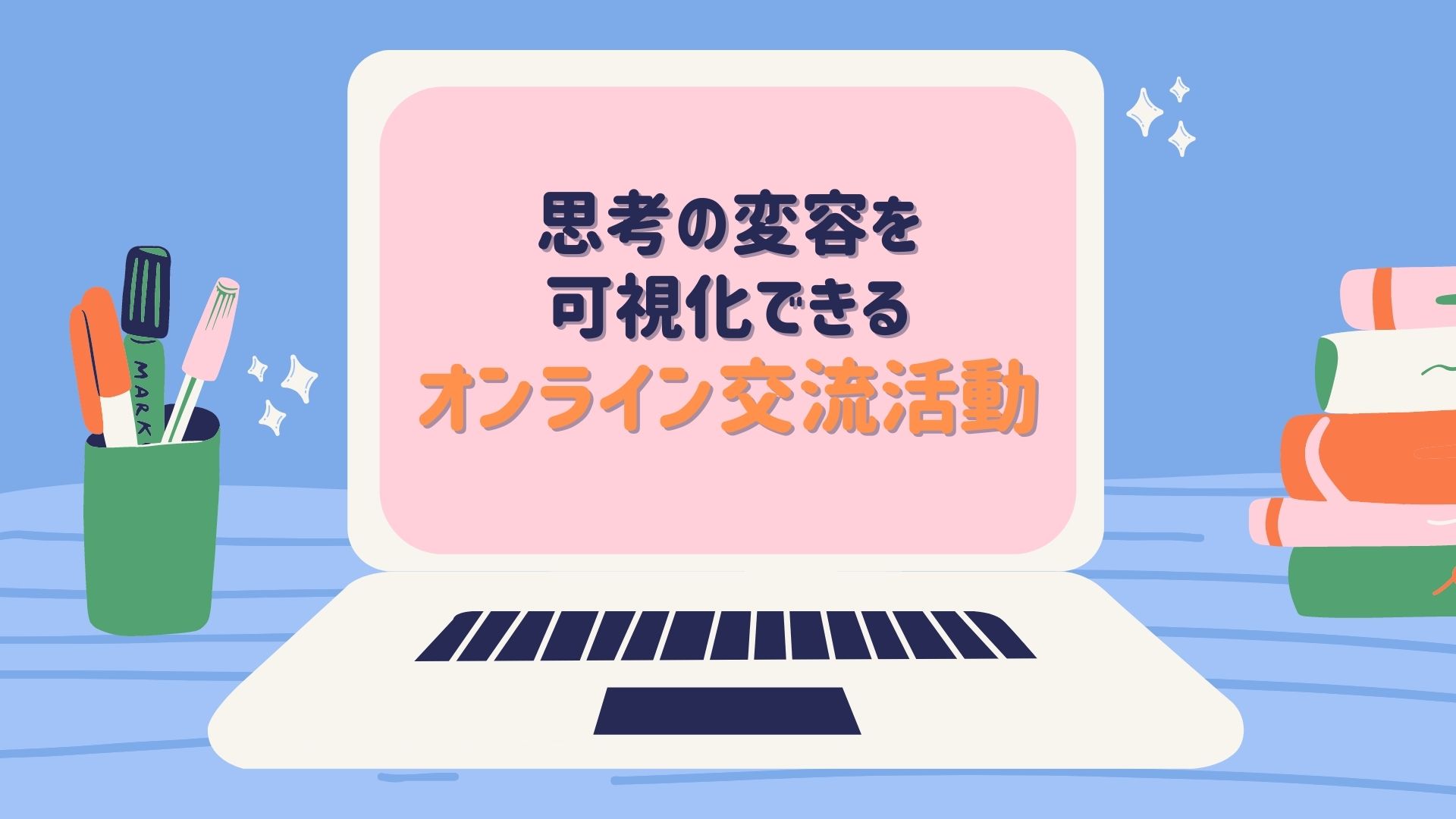 思考の変容を可視化できるオンライン交流活動