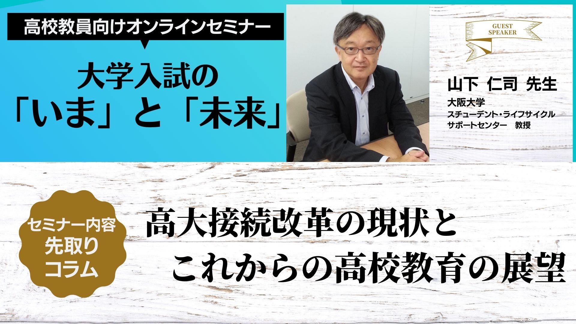 高大接続改革の現状とこれからの高校教育の展望