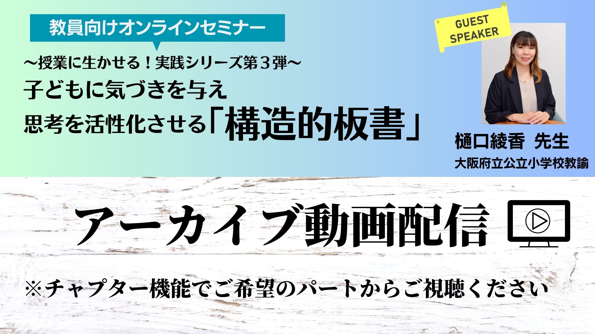 『子どもに気づきを与え思考を活性化させる「構造的板書」』オンラインセミナー　アーカイブ配信