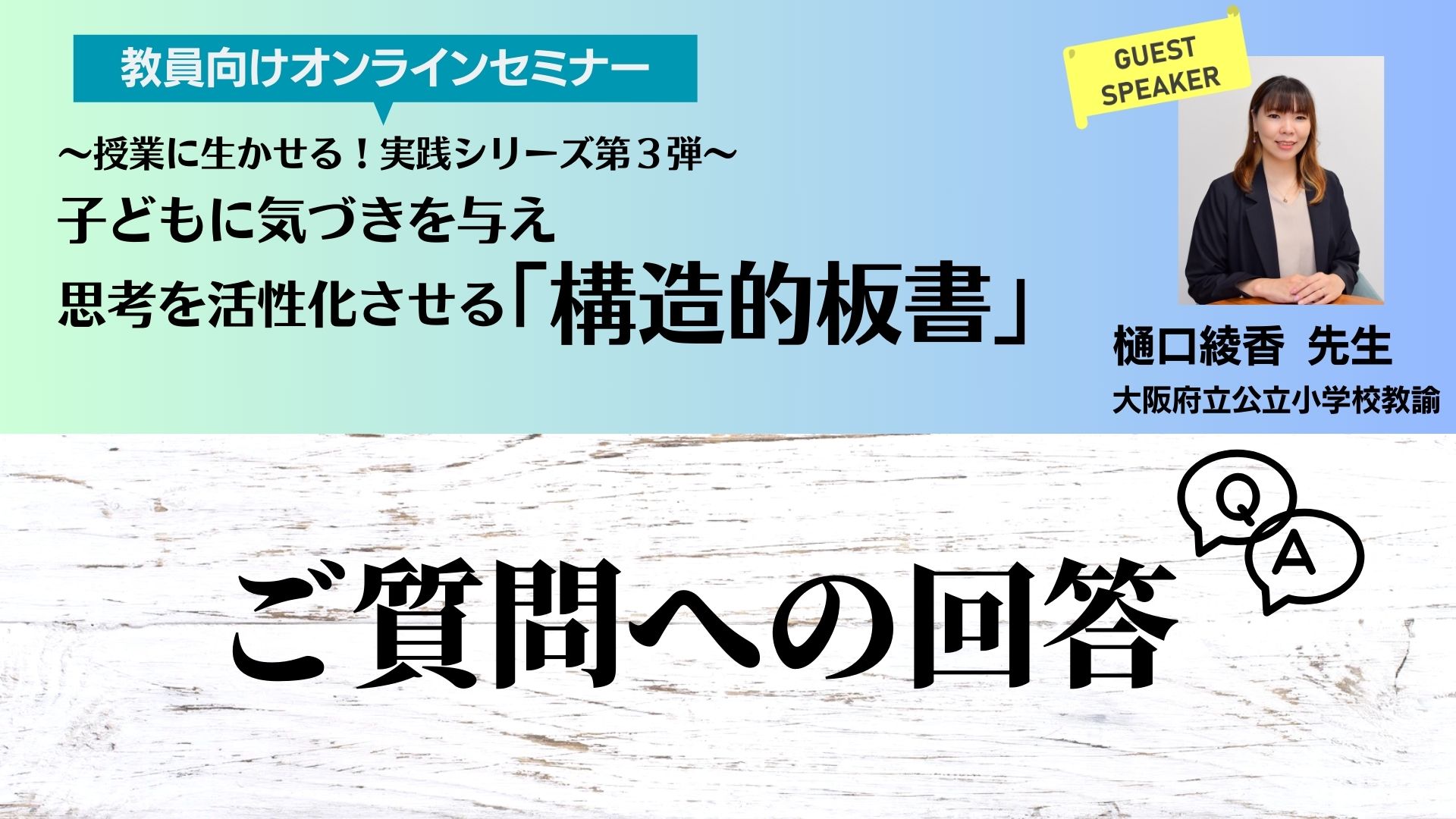 『子どもに気づきを与え思考を活性化させる「構造的板書」』オンラインセミナー ご質問への回答コラム