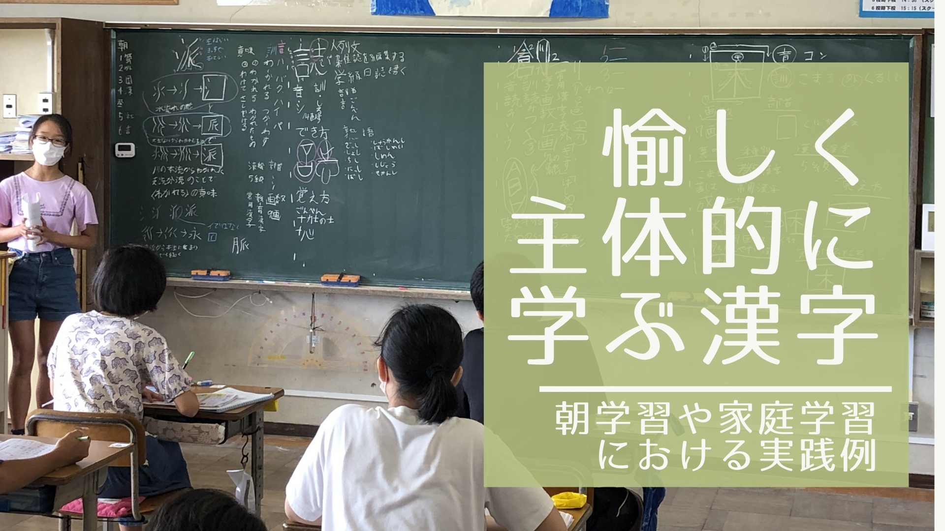 愉しく主体的に学ぶ漢字　～朝学習や家庭学習における実践例～