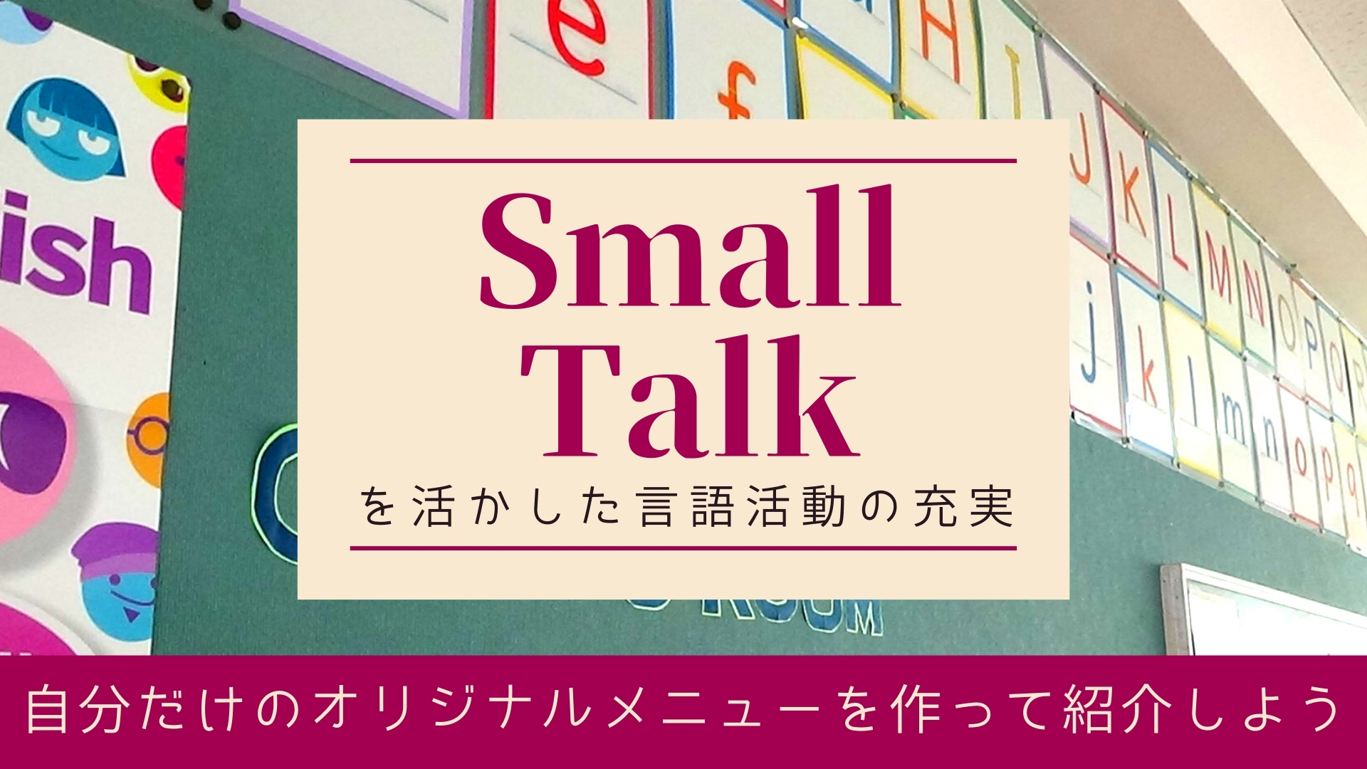 Small Talkを活かした言語活動の充実