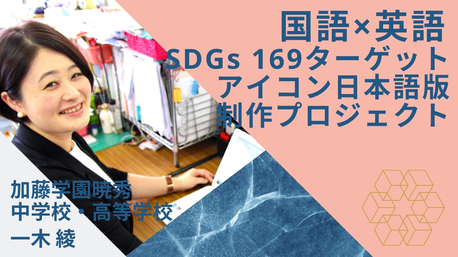 国語×英語　SDGs 169ターゲットアイコン日本語版制作プロジェクト