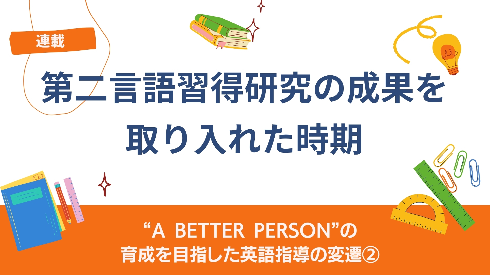 “A better person”の育成を目指した英語指導の変遷 ②