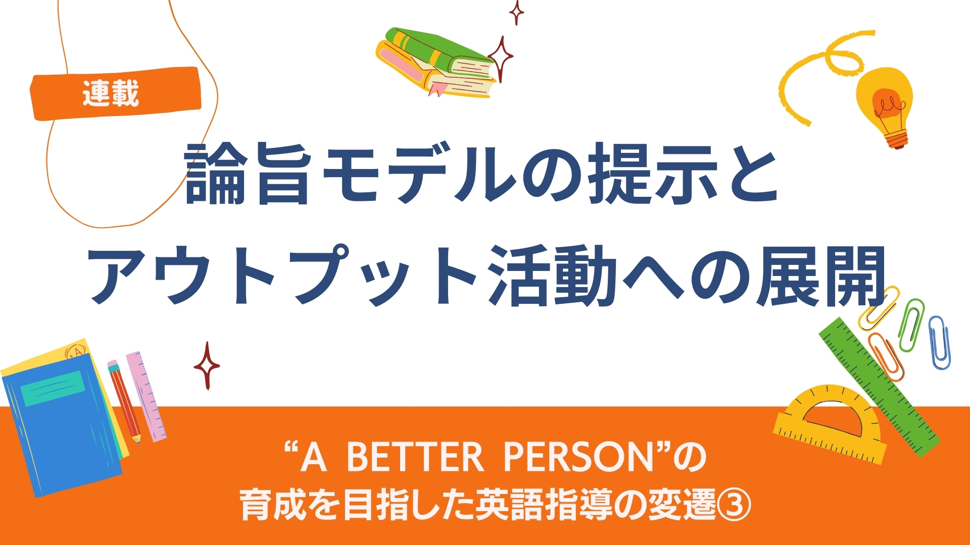 “A better person”の育成を目指した英語指導の変遷 ③