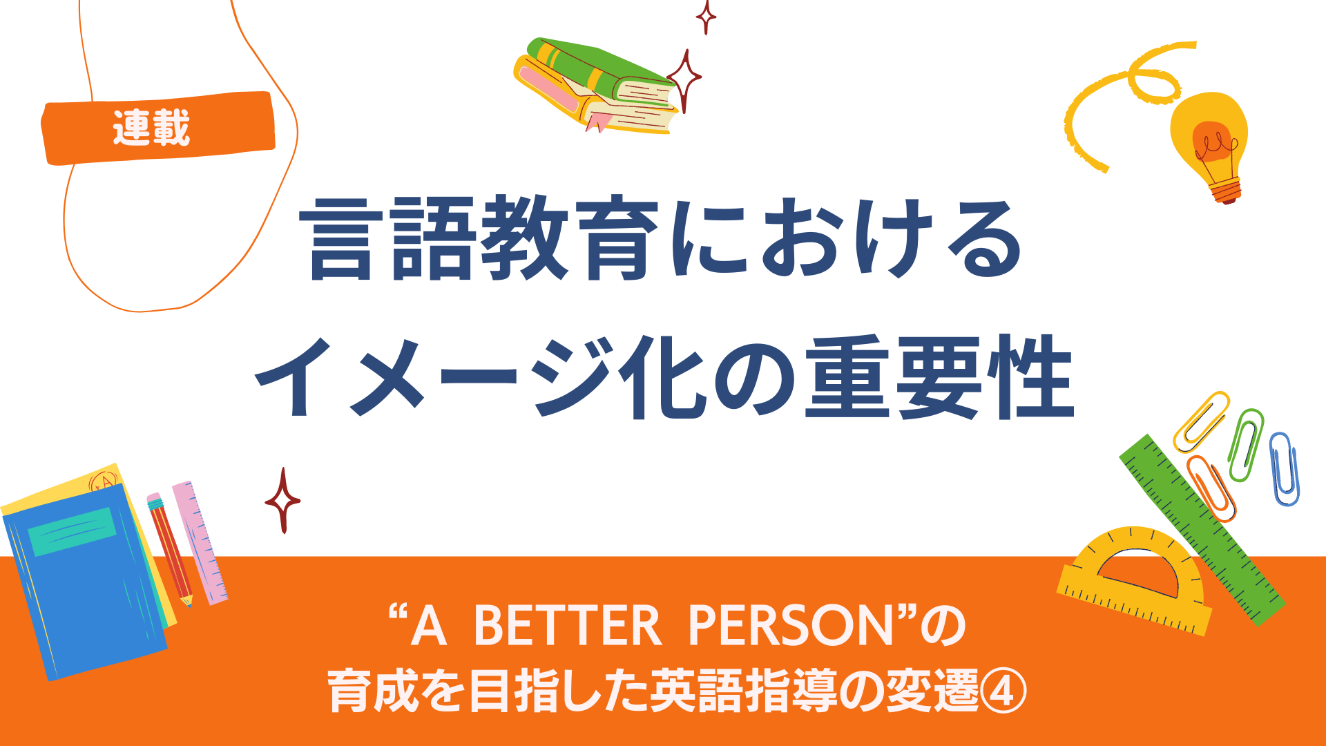 “A better person”の育成を目指した英語指導の変遷 ④
