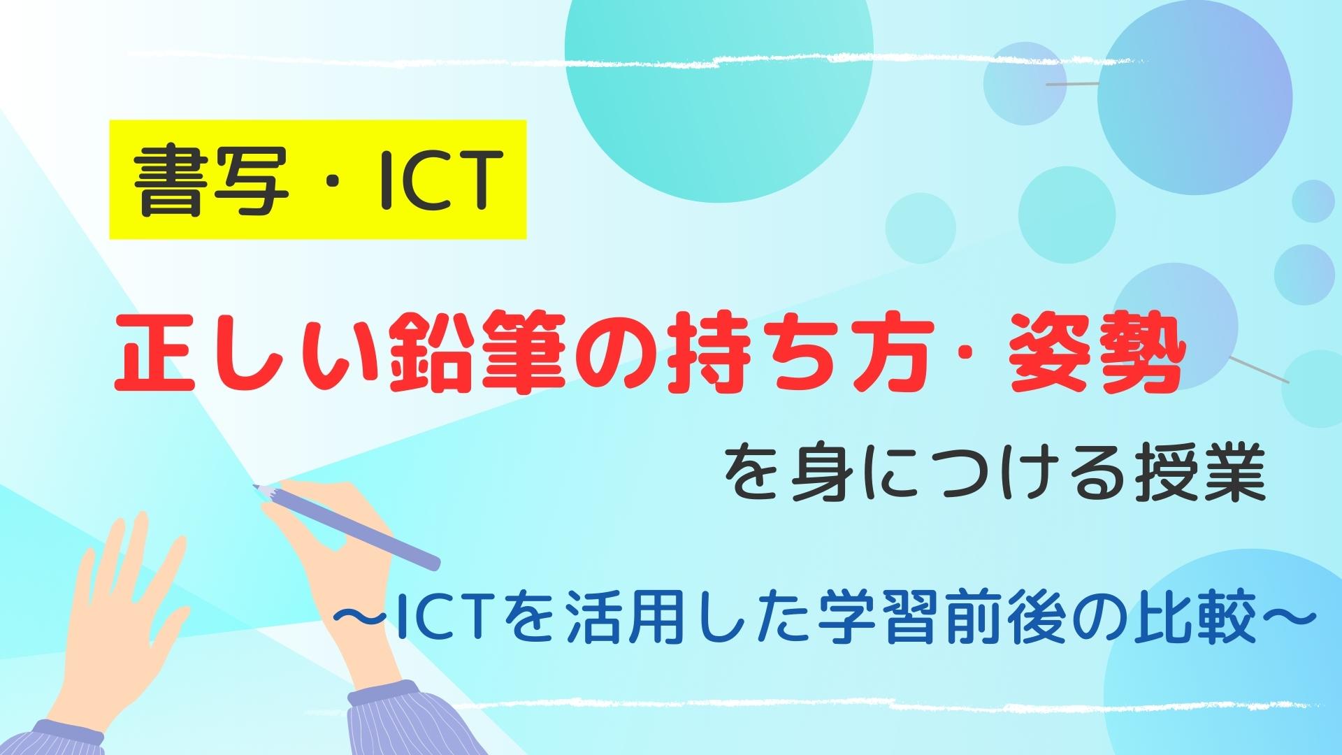 【書写・ICT】正しい鉛筆の持ち方・姿勢を身につける授業　～ICTを活用した学習前後の比較～